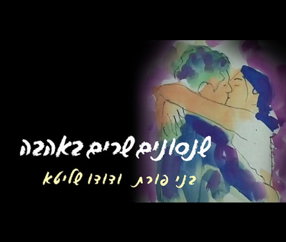 שנסונים שרים באהבה